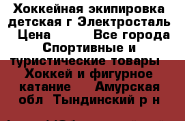 Хоккейная экипировка детская г.Электросталь › Цена ­ 500 - Все города Спортивные и туристические товары » Хоккей и фигурное катание   . Амурская обл.,Тындинский р-н